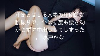 汗ほとばしる人妻の圧倒的な腰振りで、仆は一度も腰を动かさずに中出ししてしまった。 水戸かな