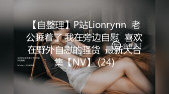 【自整理】P站Lionrynn  老公睡着了 我在旁边自慰  喜欢在野外自慰的骚货  最新大合集【NV】 (24)