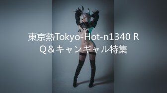 東京熱Tokyo-Hot-n1340 RQ＆キャンギャル特集