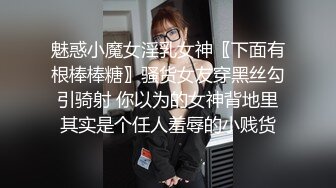 魅惑小魔女淫乳女神〖下面有根棒棒糖〗骚货女友穿黑丝勾引骑射 你以为的女神背地里其实是个任人羞辱的小贱货