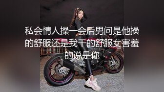 私会情人操一会后男问是他操的舒服还是我干的舒服女害羞的说是你