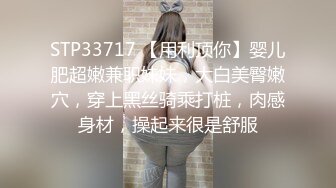 STP33717 【用利顶你】婴儿肥超嫩兼职妹妹，大白美臀嫩穴，穿上黑丝骑乘打桩，肉感身材，操起来很是舒服