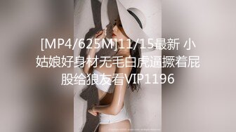 [MP4/625M]11/15最新 小姑娘好身材无毛白虎逼撅着屁股给狼友看VIP1196