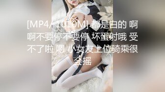 [MP4/ 1010M] 都是白的 啊啊不要停不要停 坏蛋射哦 受不了啦 嗯 小女友上位骑乘很会摇