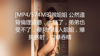 [MP4/574MB]親姐姐 公然違背倫理道德，太騷了，弟弟也受不了，硬邦邦插入姐姐，爆操怒射，口爆吞精