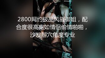 2800网约极品风骚御姐，配合度很高宛如情侣偷情啪啪，沙发掰穴角度专业