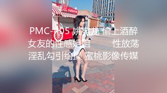 PMC-405 姚宛儿 偷上酒醉女友的性感姐姐 ���性放荡淫乱勾引给操 蜜桃影像传媒