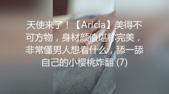 天使来了！【Aricia】美得不可方物，身材颜值堪称完美，非常懂男人想看什么，舔一舔自己的小樱桃炸翻 (7)