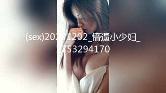 (sex)20231202_懵逼小少妇_1753294170