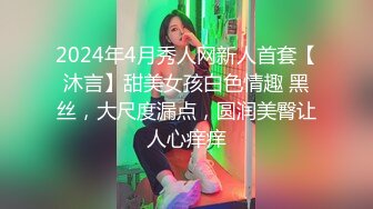 2024年4月秀人网新人首套【沐言】甜美女孩白色情趣 黑丝，大尺度漏点，圆润美臀让人心痒痒