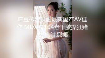 私房大神华仔拍客 北京帝都约的女神小白菜气质人体模特完美翘臀胸部再现江湖