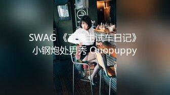 SWAG 《直播主试车日记》小钢炮处男秀 Ouopuppy