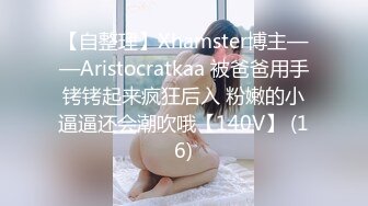 【自整理】Xhamster博主——Aristocratkaa 被爸爸用手铐铐起来疯狂后入 粉嫩的小逼逼还会潮吹哦【140V】 (16)