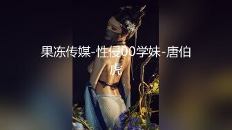 果冻传媒-性侵00学妹-唐伯虎