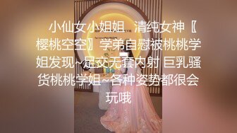 ✿小仙女小姐姐✿清纯女神〖樱桃空空〗学弟自慰被桃桃学姐发现~足交无套内射 巨乳骚货桃桃学姐~各种姿势都很会玩哦