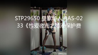 STP29650 皇家华人 RAS-0233《性爱夜市之精液保护费》