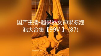 国产主播-超极品女神果冻泡泡大合集【99V 】 (87)