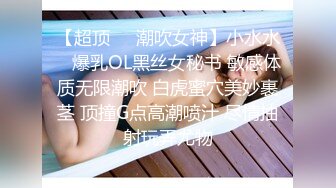 【超顶❤️潮吹女神】小水水✨ 爆乳OL黑丝女秘书 敏感体质无限潮吹 白虎蜜穴美妙裹茎 顶撞G点高潮喷汁 尽情抽射玩弄尤物