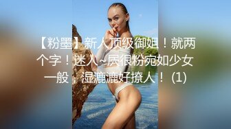 【粉墨】新人顶级御姐！就两个字！迷人~屄很粉宛如少女一般，湿漉漉好撩人！ (1)