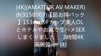 (4K)(AMATEUR AV MAKER)(fc3158003)【超お得パック】153cmのFカップ美人OLとホテルやお家で生ハメSEXしまくりました❤️3時間4K高画質ver (4)