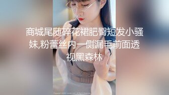 商城尾随碎花裙肥臀短发小骚妹,粉蕾丝内一侧漏毛前面透视黑森林