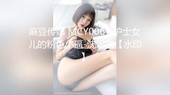 麻豆传媒 MCY0067 护士女儿的粉色小逼-沈娜娜【水印】