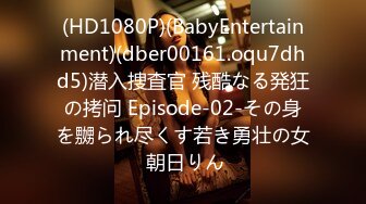 (HD1080P)(BabyEntertainment)(dber00161.oqu7dhd5)潜入捜査官 残酷なる発狂の拷问 Episode-02-その身を嬲られ尽くす若き勇壮の女 朝日りん