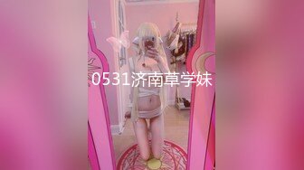 0531济南草学妹