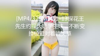 [MP4/329MB]11-13探花王先生约操大奶学生妹，不断变换位置对着镜头草