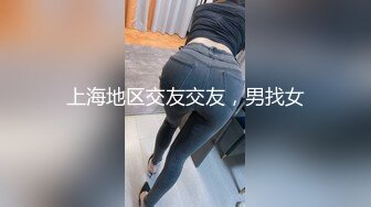 上海地区交友交友，男找女