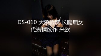 DS-010 大象传媒 长腿痴女代表情欲作 米欧