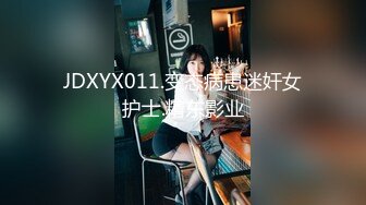 JDXYX011.变态病患迷奸女护士.精东影业