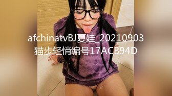 afchinatvBJ夏娃_20210903猫步轻悄编号17ACB94D