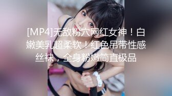 [MP4]无敌粉穴网红女神！白嫩美乳超柔软！红色吊带性感丝袜，全身粉嫩简直极品