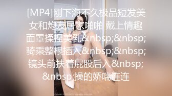 [MP4]刚下海不久极品短发美女和炮友居家啪啪 戴上情趣面罩揉捏美乳&nbsp;&nbsp;骑乘整根插入&nbsp;&nbsp;镜头前扶着屁股后入&nbsp;&nbsp;操的娇喘连连