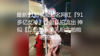 【超重磅】极品女神【MíSS影】某单部高价解锁 高价付费完整 (1)