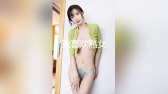 我喜欢熟女