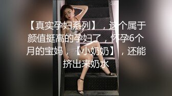 【真实孕妇系列】，这个属于颜值挺高的孕妇了，怀孕6个月的宝妈，【小奶奶】，还能挤出来奶水