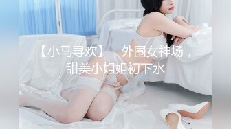 【小马寻欢】，外围女神场，甜美小姐姐初下水