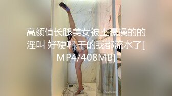 高颜值长腿美女被土豪操的的淫叫 好硬啊,干的我都流水了[MP4/408MB]