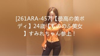 [261ARA-457]【最高の美ボディ】24歳【もののふ美女】すみれちゃん参上！