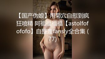 【国产伪娘】用菊穴自慰到疯狂喷精 阿福福福福【astolfofofofo】自整理fansly全合集 (77)