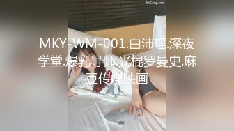 MKY-WM-001.白沛瑶.深夜学堂.爆乳导师.光棍罗曼史.麻豆传媒映画