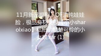 11月新品福利，OF清纯娃娃脸，极品身材女模【小小sharolxiao】私拍，楚楚可怜的小女奴.rar (1)