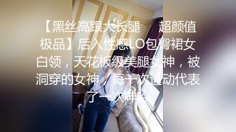 【黑丝高跟大长腿❤️超颜值极品】后入性感LO包臀裙女白领，天花板级美腿女神，被洞穿的女神，每一次运动代表了一次呻吟