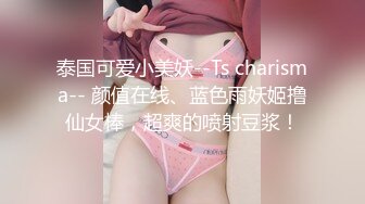 泰国可爱小美妖--Ts charisma-- 颜值在线、蓝色雨妖姬撸仙女棒，超爽的喷射豆浆！