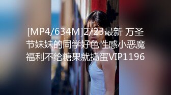 [MP4/634M]2/23最新 万圣节妹妹的同学好色性感小恶魔福利不给糖果就捣蛋VIP1196