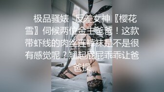 ⭐极品骚婊⭐反差女神〖樱花雪〗伺候两位金主爸爸！这款带虾线的肉丝连裤袜是不是很有感觉呢？翘起屁屁乖乖让爸爸操