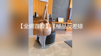 【全網首發】《極品反差婊