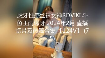 虎牙性感丝袜女神RDVIKI 斗鱼王雨檬呀 2024年2月 直播切片及热舞合集 【124V】 (75)